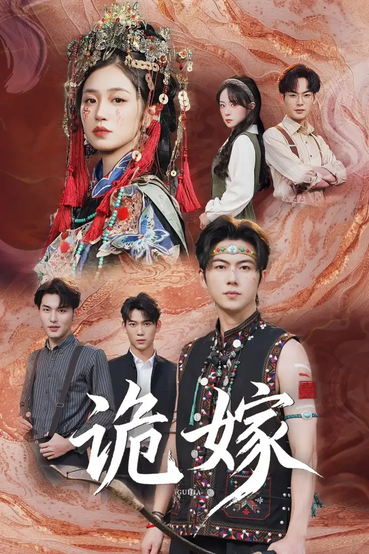 短剧《诡嫁》高清完整版全集免费在线观看