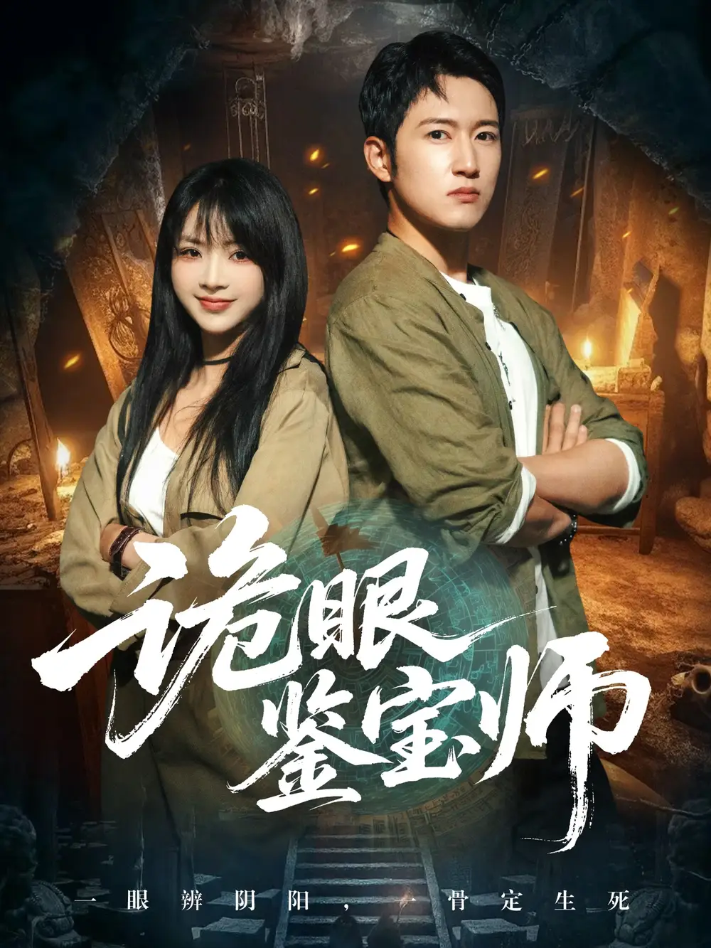 短剧《诡眼鉴宝师》免费观看高清完整版