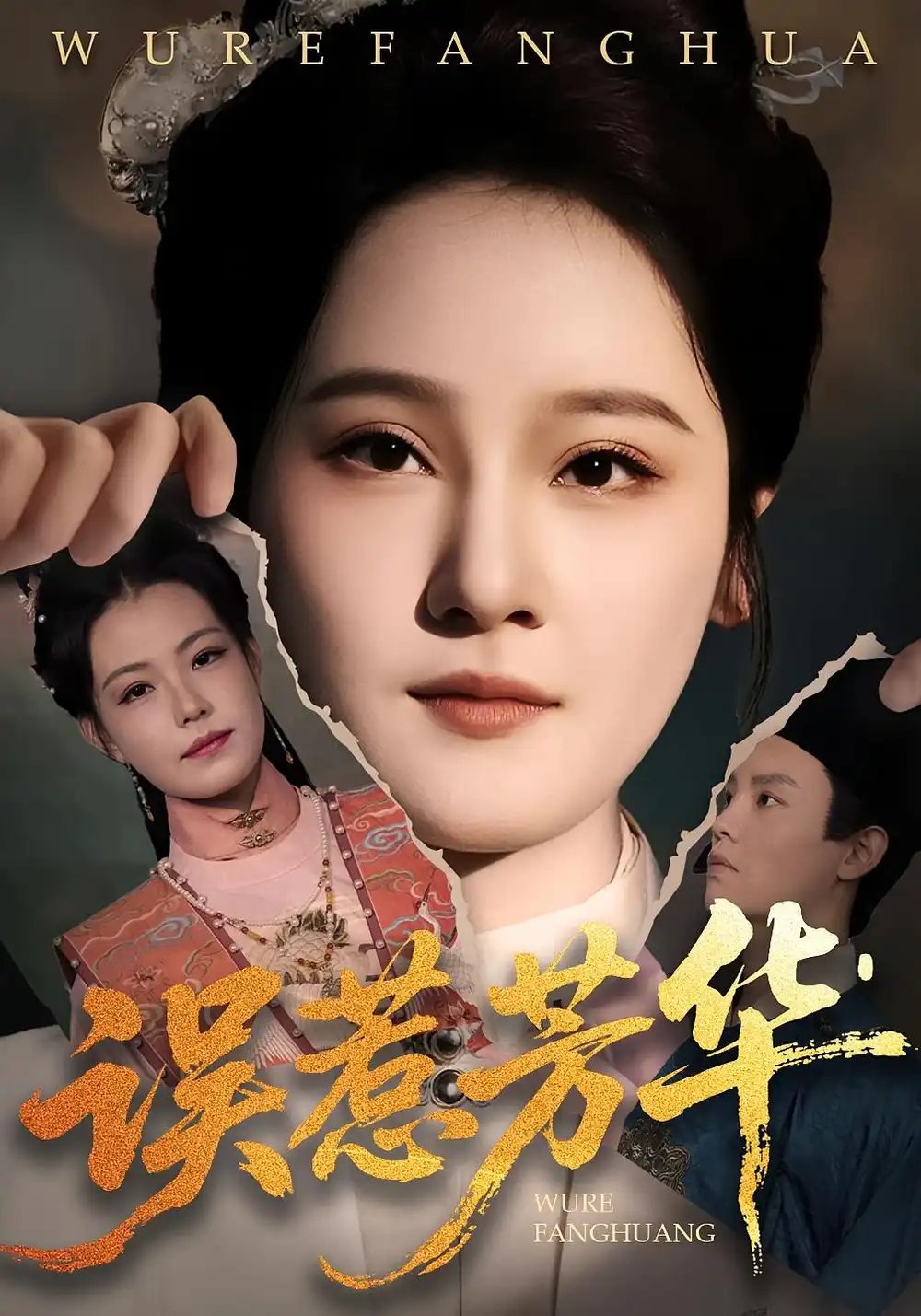 短剧《误惹芳华》免费观看高清完整版