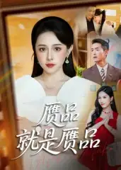 赝品就是赝品（60集）赵龙&倪青海报