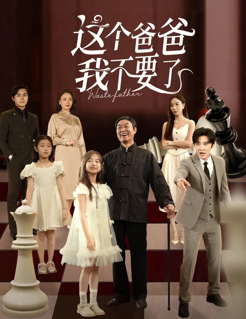 短剧《这个爸爸我不要了》免费观看高清完整版