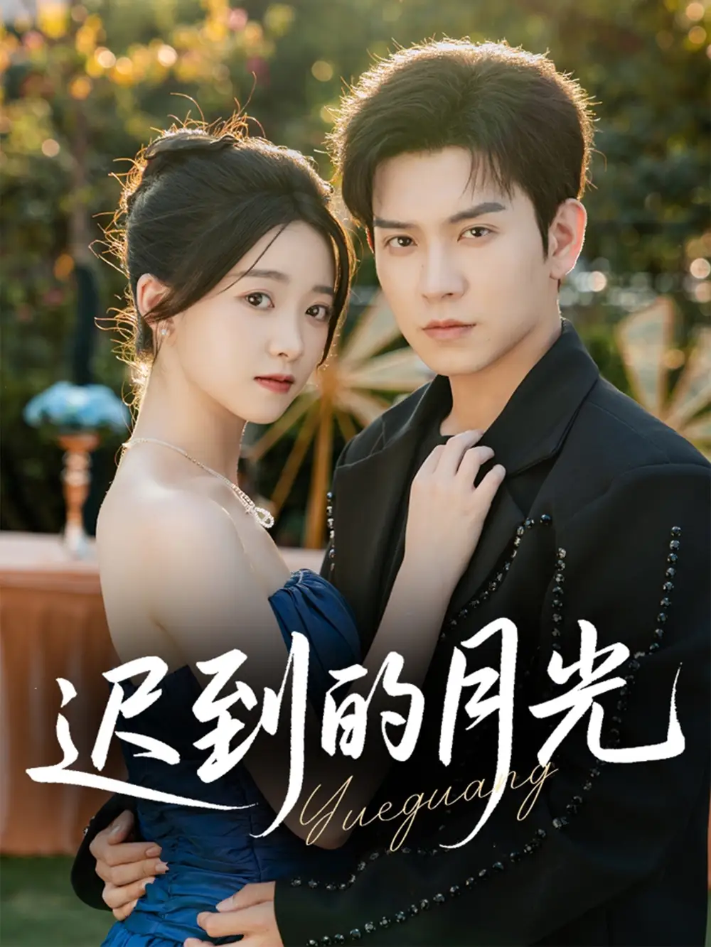 短剧《迟到的月光》免费观看高清完整版