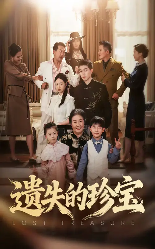 短剧《遗失的珍宝》免费观看高清完整版