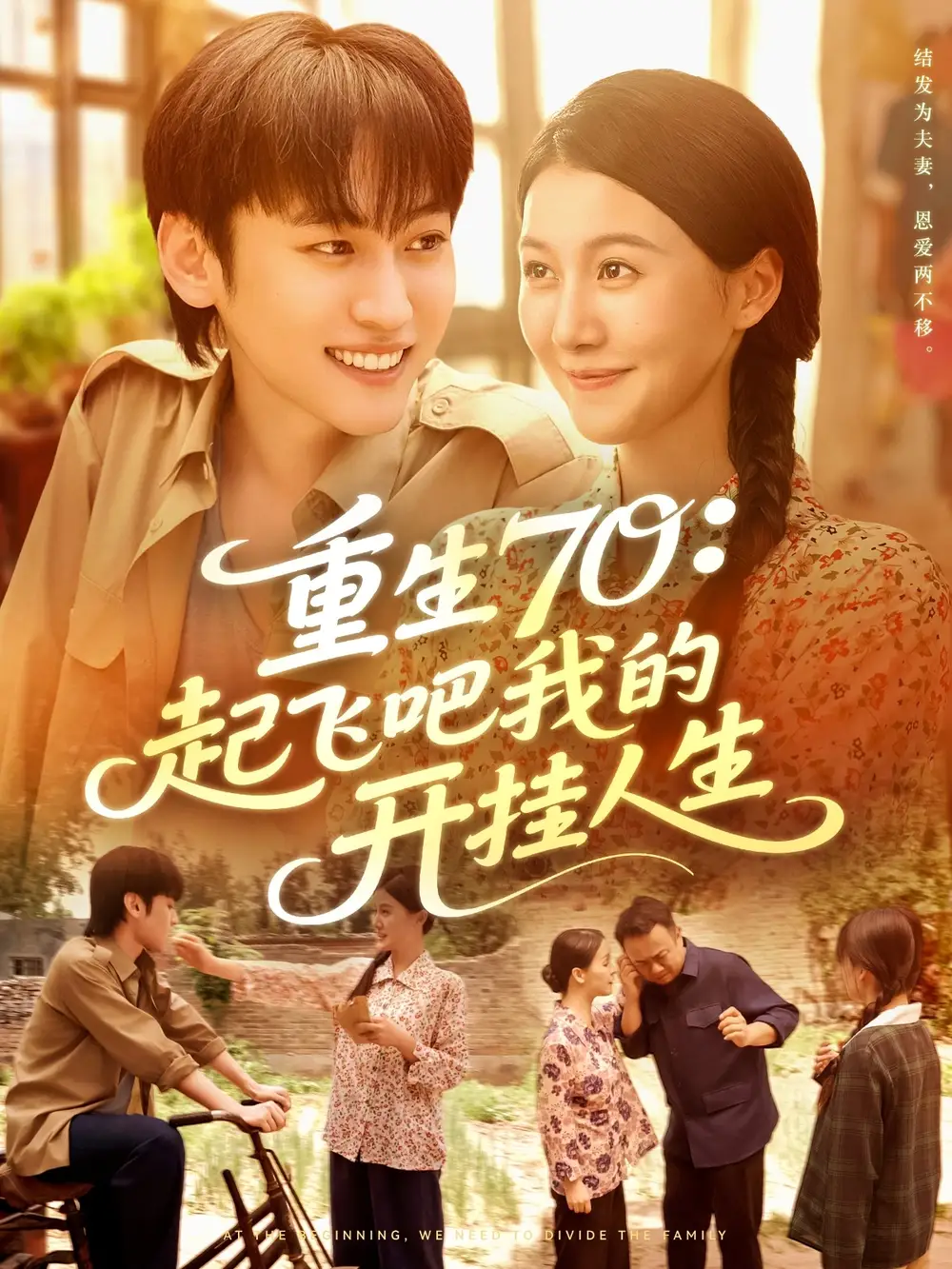 短剧《重生70起飞吧我的开挂人生》免费观看高清完整版
