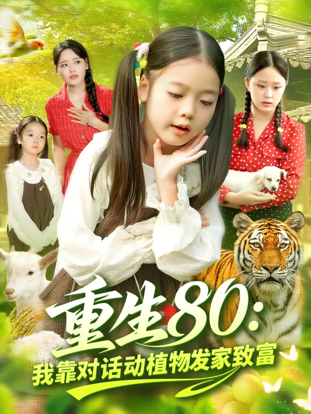 短剧《重生80我靠对话动植物发家致富》免费观看高清完整版