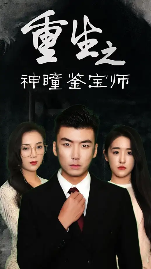 短剧《重生之神瞳鉴宝师》免费观看高清完整版