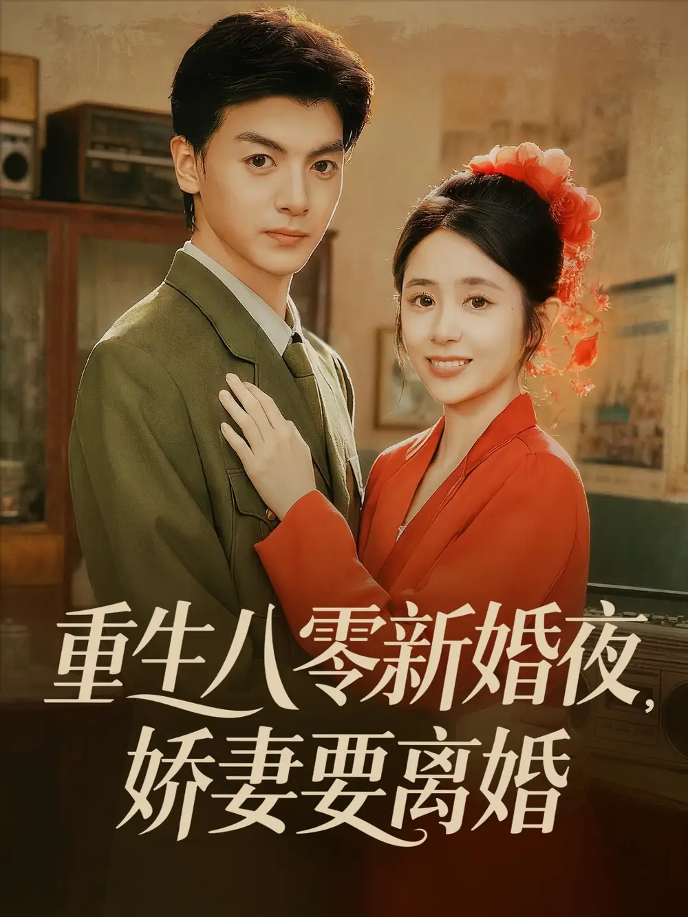 短剧《重生八零新婚夜娇妻要离婚》免费观看高清完整版