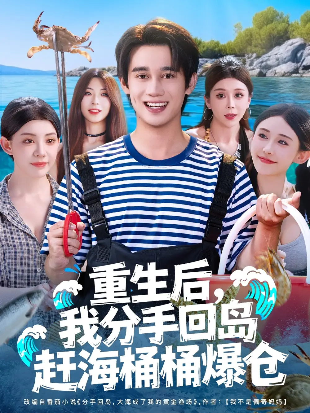 短剧《重生后，我分手回岛赶海桶桶爆仓&重生后我分手回岛赶海桶桶爆仓》免费观看高清完整版