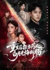 短剧《重生后拒当药人白月光悔断肠》免费观看高清完整版