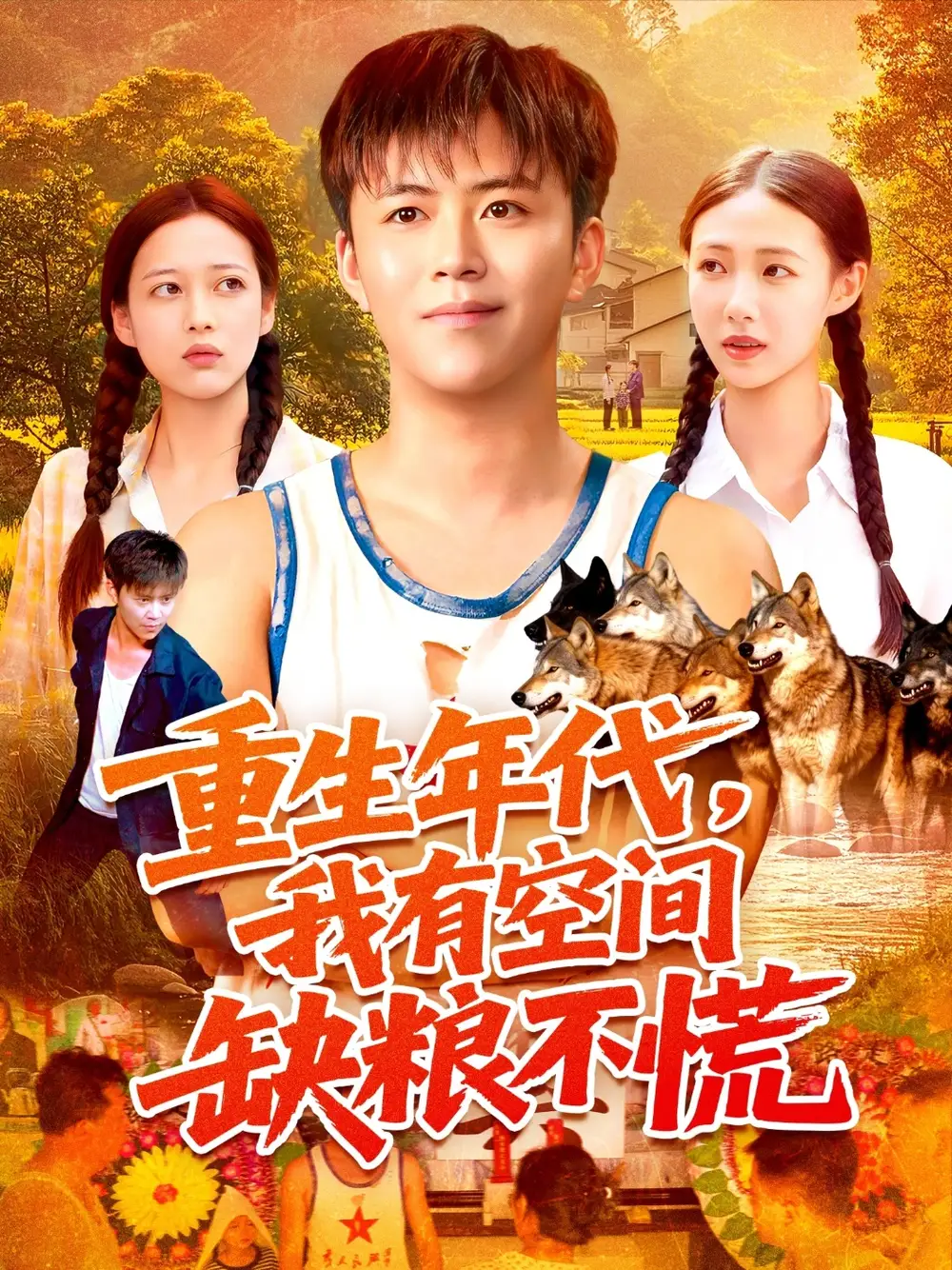 短剧《重生年代我有空间缺粮不慌》免费观看高清完整版