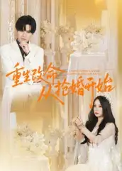 短剧《重生改命从抢婚开始》免费观看高清完整版