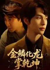 短剧《金lin化龙掌乾坤》免费观看高清完整版