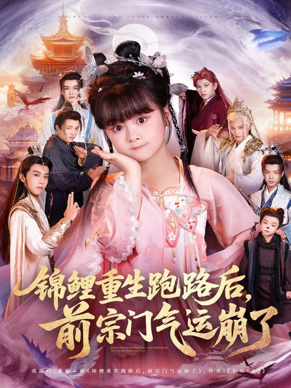 短剧《锦鲤重生跑路后前宗门气运崩了》免费观看高清完整版