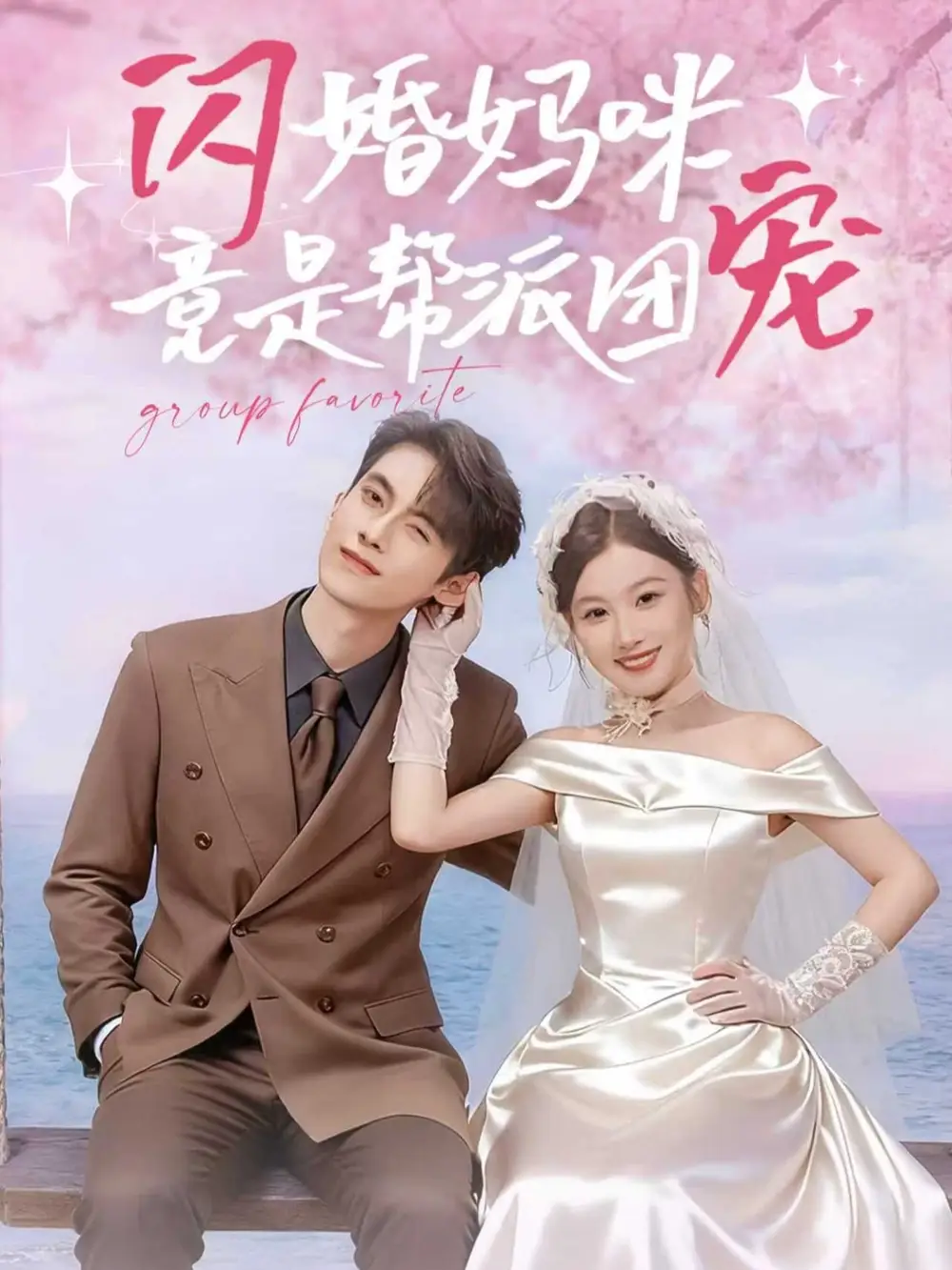 短剧《闪婚妈咪竟是帮派团宠》高清完整版全集免费在线观看