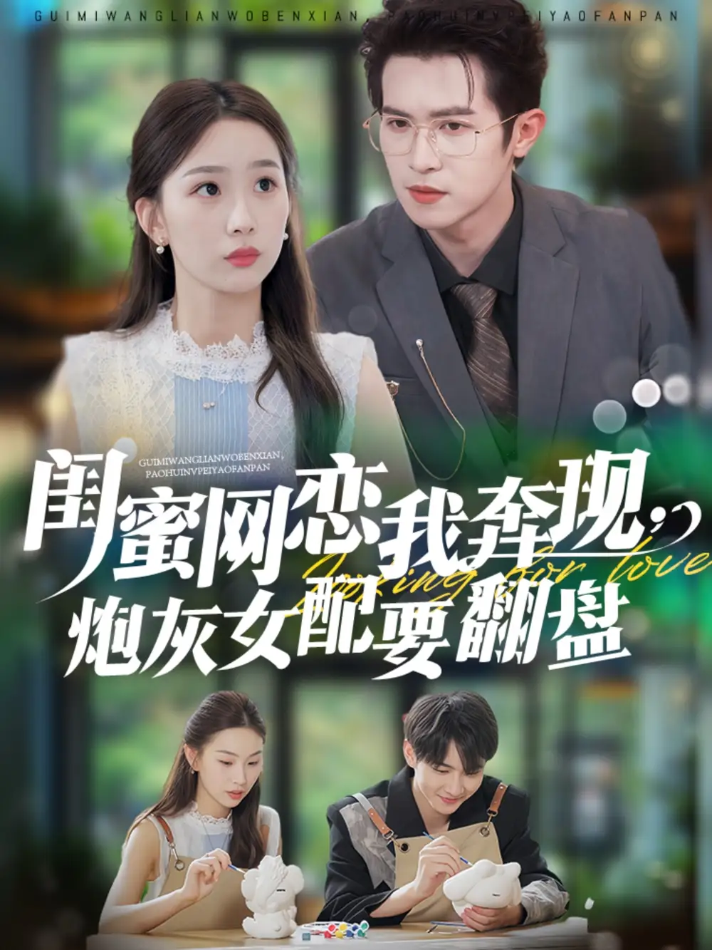 短剧《闺蜜网恋我奔现，炮灰女配要翻盘》高清完整版全集免费在线观看