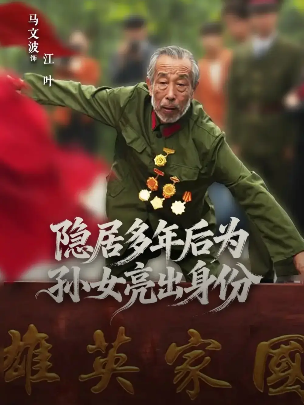 隐居多年后为孙女亮出身份（61集）赵琦&马文波海报
