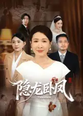 短剧《隐龙卧凤》免费观看高清完整版