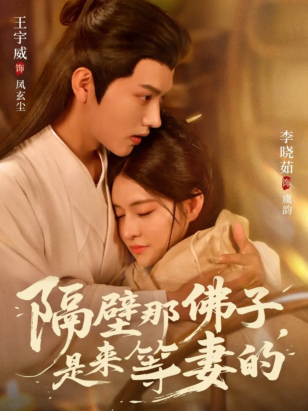 隔壁那佛子是来等妻的（77集）王宇威＆李晓茹海报
