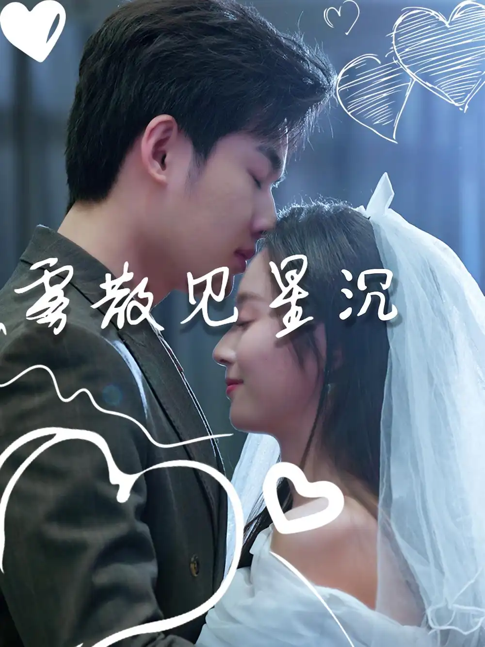 短剧《雾散见星沉》免费观看高清完整版