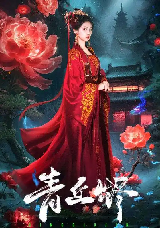 短剧《青丘烬》免费观看高清完整版