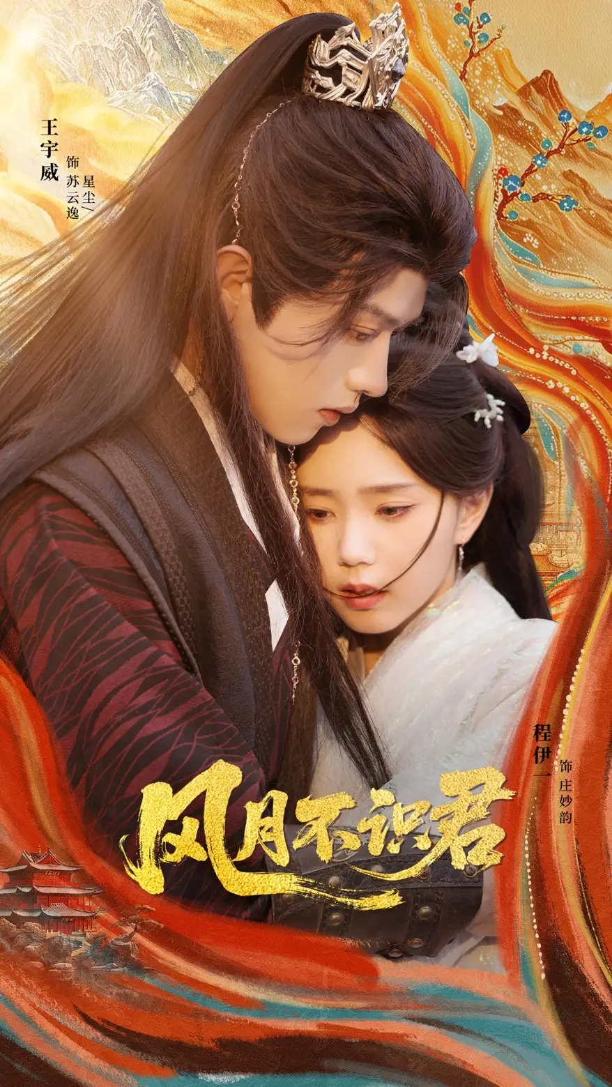 短剧《风月不识君》免费观看高清完整版
