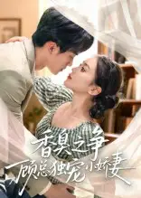 短剧《香臭之争顾总独宠小娇妻》免费观看高清完整版