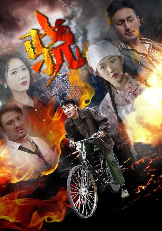 短剧《骁》免费观看高清完整版