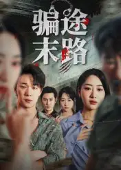 短剧《骗途末路》高清完整版全集免费在线观看