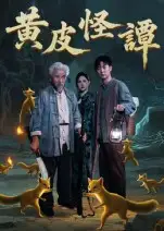 黄皮怪谭（53集）冯立平海报