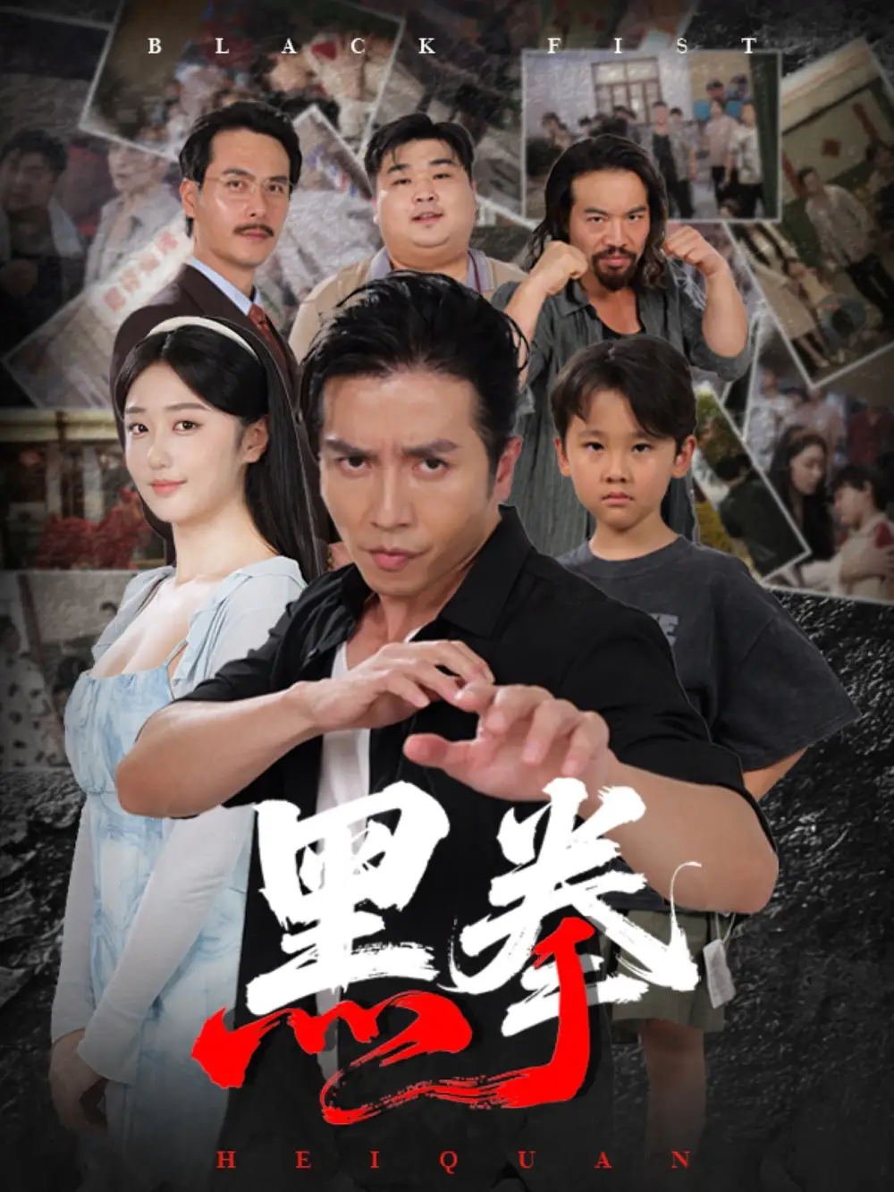 短剧《黑拳》免费观看高清完整版