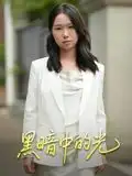 短剧《黑暗中的光》免费观看高清完整版