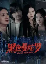 短剧《黑色曼陀罗》免费观看高清完整版