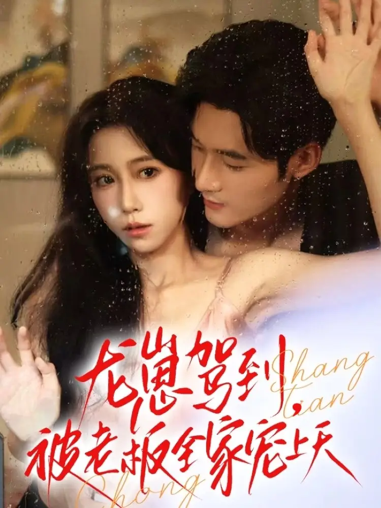 短剧《龙崽驾到被老板全家宠上天》免费观看高清完整版