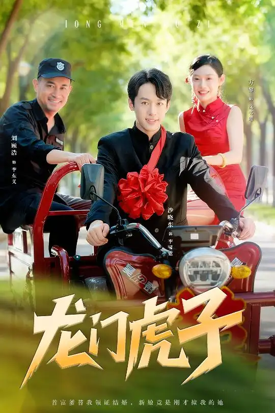 短剧《龙门虎子》免费观看高清完整版