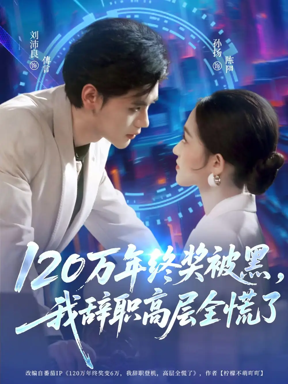 120万年终奖被黑，我辞职高层全慌了（61集）刘沛良&孙扬海报