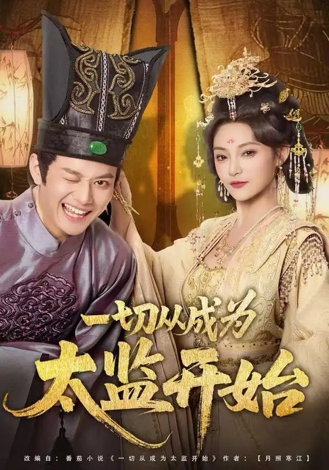 短剧《一切从成为太监开始》免费观看高清完整版