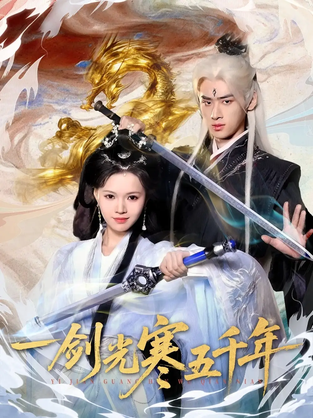 短剧《一剑光寒五千年》免费观看高清完整版