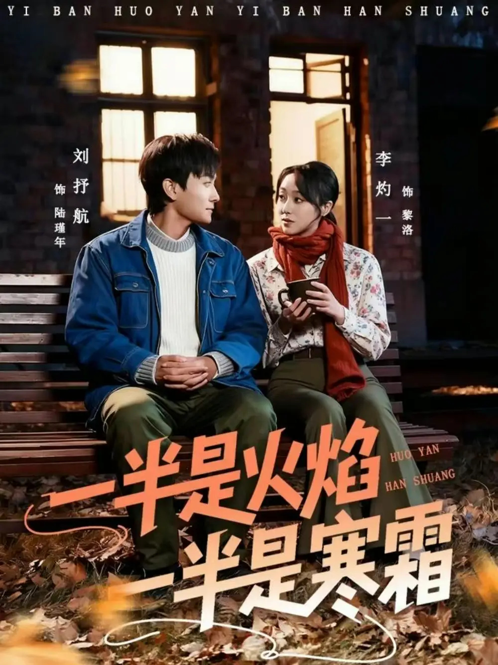 短剧《一半是火焰一半是寒霜》免费观看高清完整版