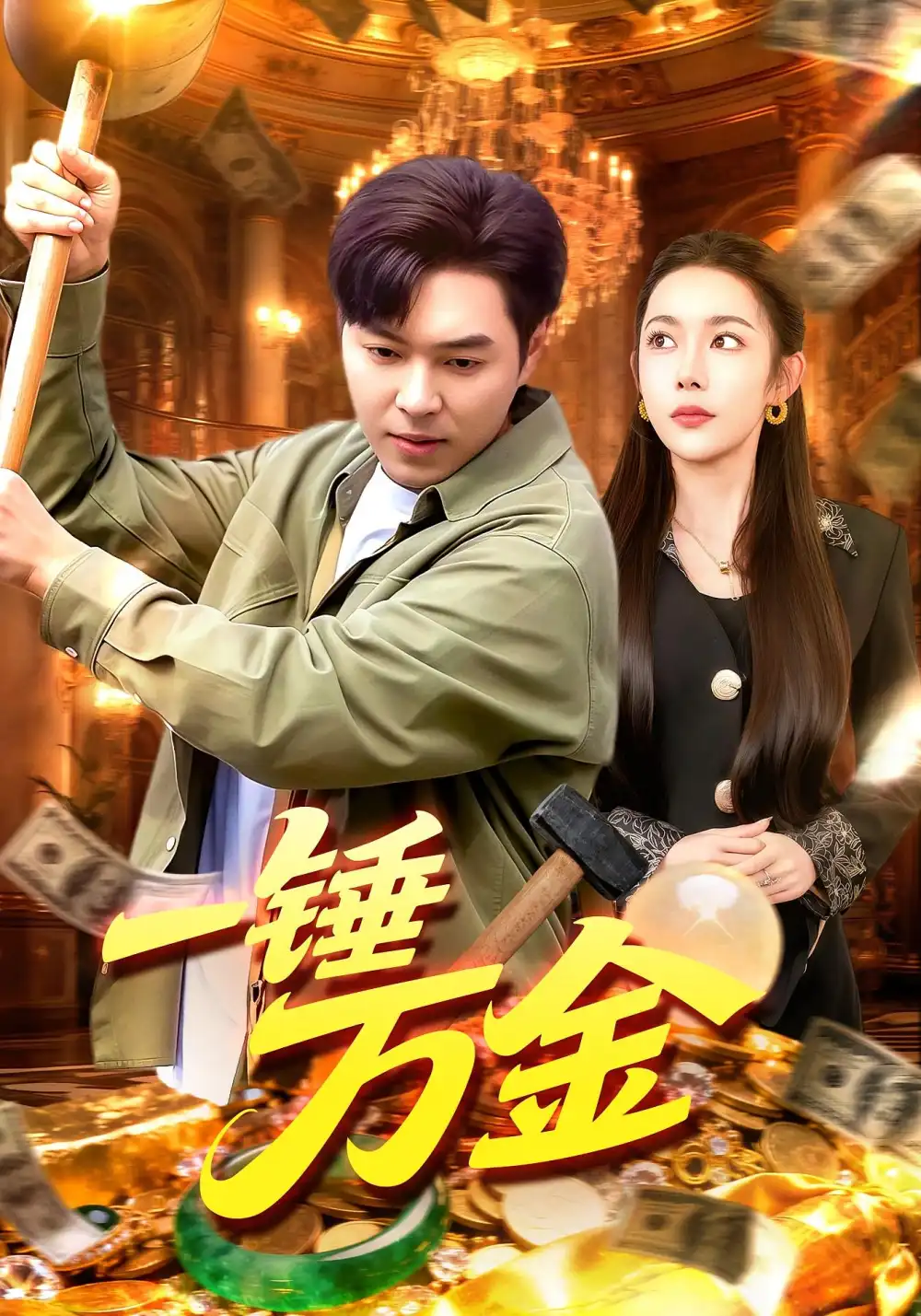 短剧《一锤万金》免费观看高清完整版