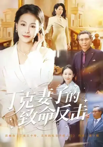 短剧《丁克妻子的致命反击》免费观看高清完整版