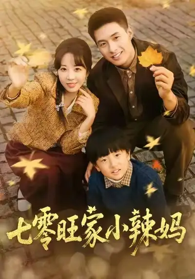 短剧《七零旺家小辣妈》免费观看高清完整版