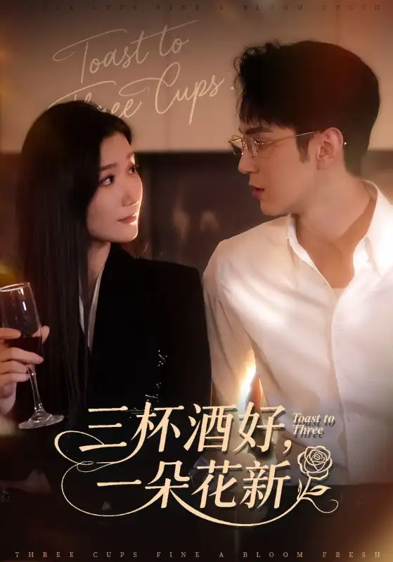 短剧《三杯酒好一朵花新&＆星晚辞旧霁雪迎新》免费观看高清完整版