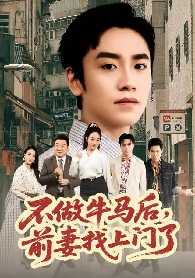 短剧《不做牛马后，前妻找上门了》免费观看高清完整版