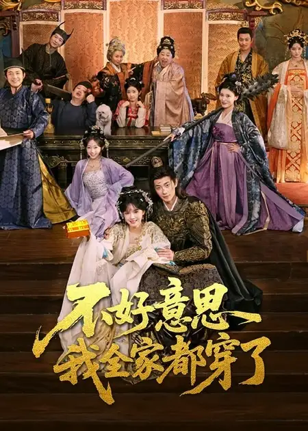 不好意思我全家都穿了（69集）卢奂瑜＆刘念海报