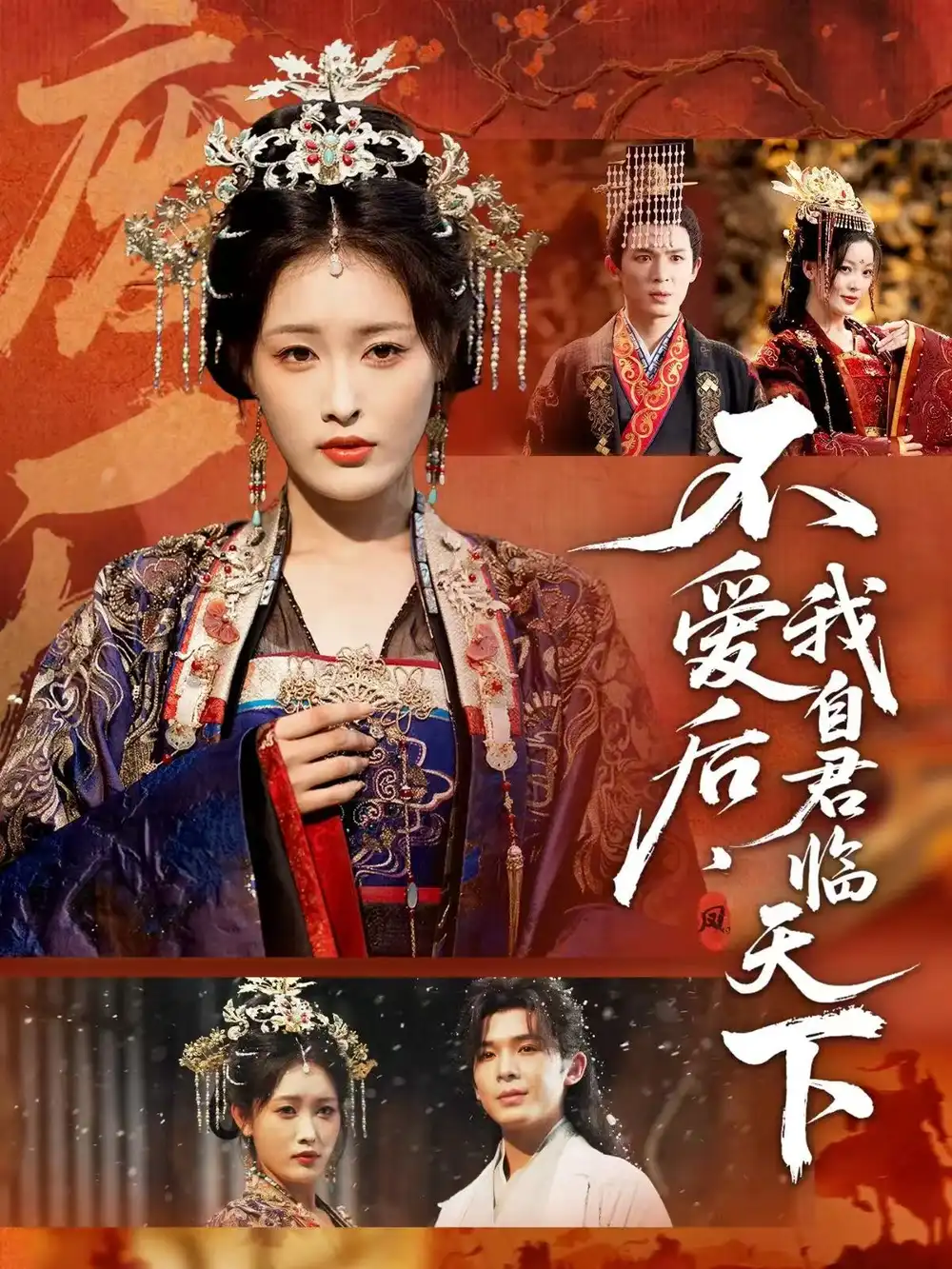 不爱后,我自君临天下(70集)刘星辰&翟炯高清海报图片 不爱后,我自君临天下(70集)刘星辰&翟炯海报