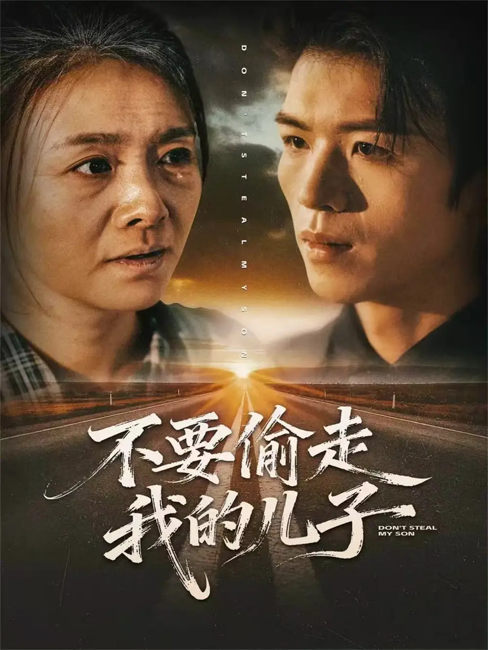 短剧《不要偷走我的儿子》免费观看高清完整版