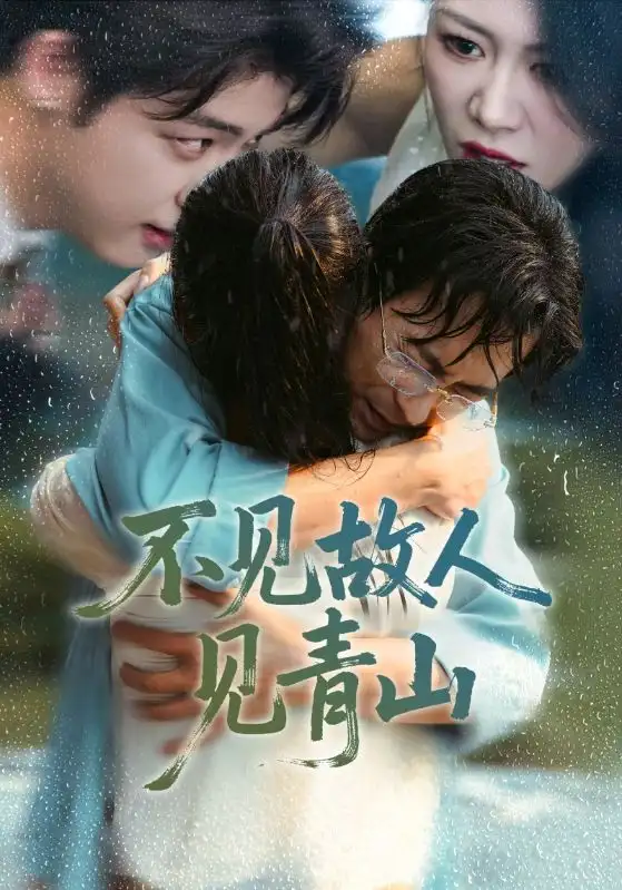 短剧《不见故人见青山＆心约难守，余生不渡》免费观看高清完整版