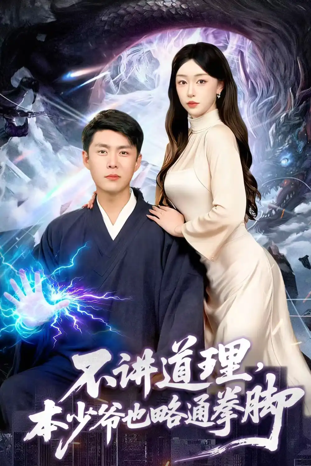 不讲道理,本少爷也略通拳脚(88集)韩雨轩&涂鑫艺高清海报图片 不讲道理,本少爷也略通拳脚(88集)韩雨轩&涂鑫艺海报