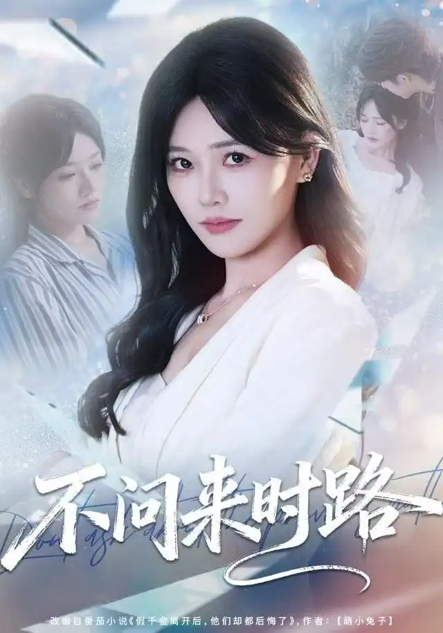 不问来时路(60集)曹千袆&范雨臣高清海报图片 不问来时路(60集)曹千袆&范雨臣海报