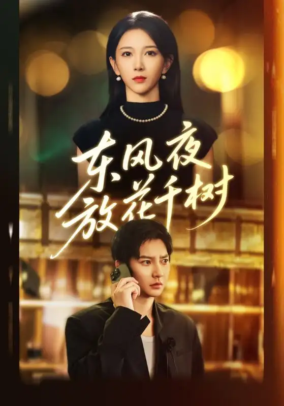 短剧《东风夜放花千树&＆燕西误尽瑶台月》免费观看高清完整版